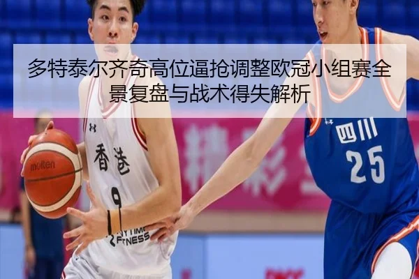 多特泰尔齐奇高位逼抢调整欧冠小组赛全景复盘与战术得失解析