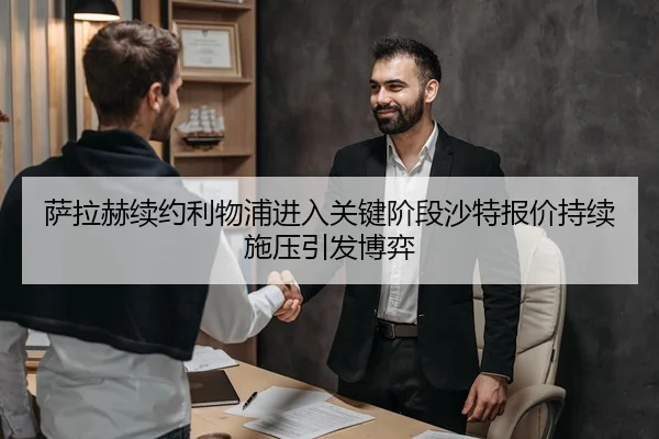 萨拉赫续约利物浦进入关键阶段沙特报价持续施压引发博弈