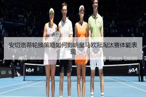 an-qie-luo-di-lun-huan-ce-lve-ru-he-ying-xiang-huang-ma-ou-guan-tao-tai-sai-ti-neng-biao-xian-2-942.jpg